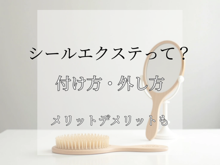 【セルフでつける】正しいシールエクステの付け方・外し方・お手入れ方法を紹介 ！