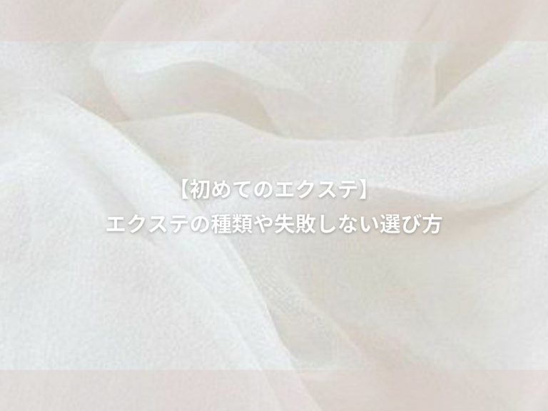 【初めてのエクステ】エクステの付け方をご紹介！種類や失敗しないエクステの選び方