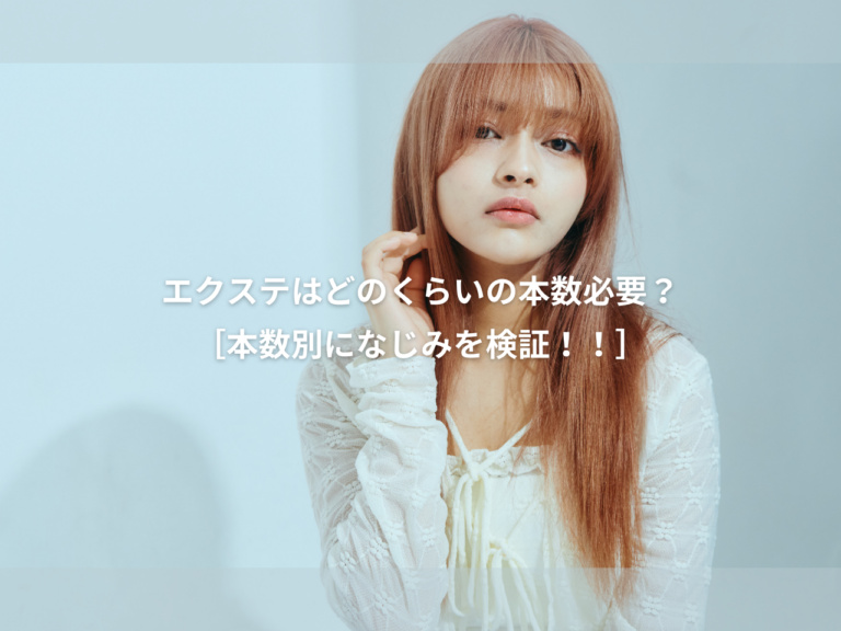 エクステ どのぐらい 本数 必要？【10本～80本まで】本数別に馴染み具合を徹底検証!!