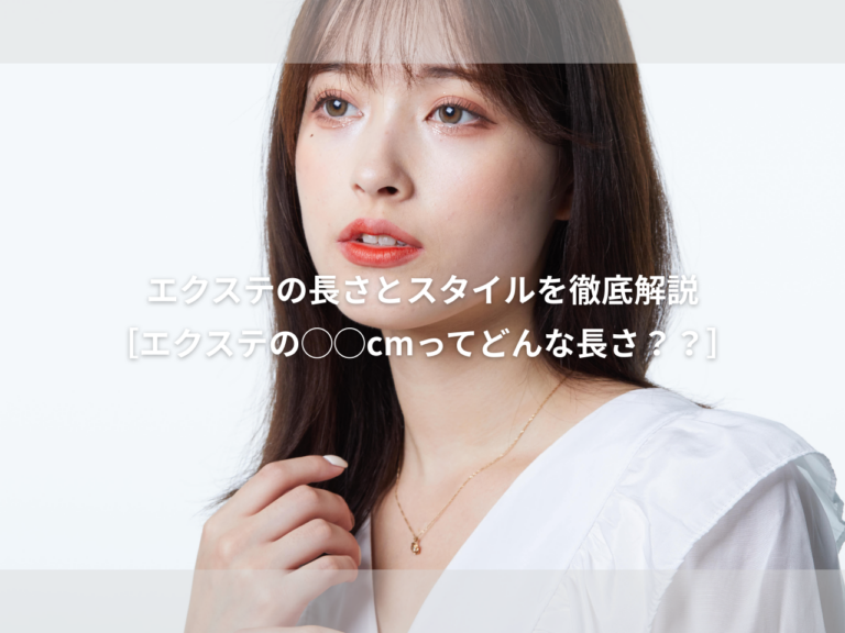 エクステ の長さとスタイルを徹底解説【エクステ の○○㎝って どんな長さ？？】