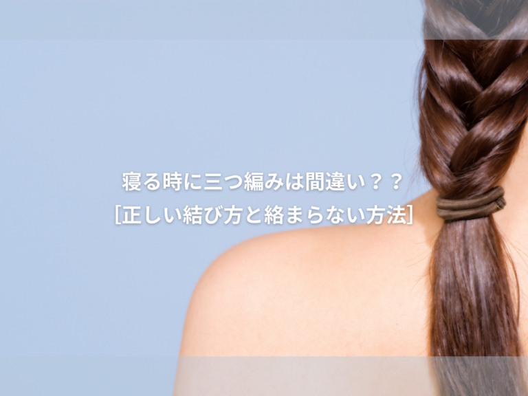 エクステ で寝る時に三つ編みは間違い?【正しい結び方と絡まらない方法とは】痛くなる原因は?