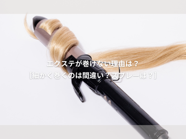 エクステ が 巻けない 理由はなぜ？【スプレーや細かく巻くは間違い??】これで全部解決です